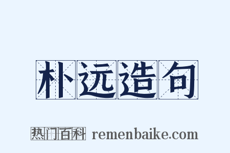 朴远造句是什么意思的图片